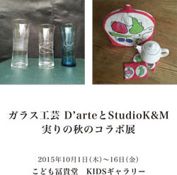 『ガラス工芸 D'arteとStudio K&M 実りの秋のコラボ展』