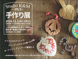 『Studio K&M 手作り展 Vol.9』