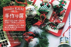 『クリスマス展～Studio K&M 手作り展 Vol.11』のDM