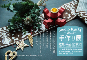 クリスマス展『Studio K&M 手作り展 Vol.12』