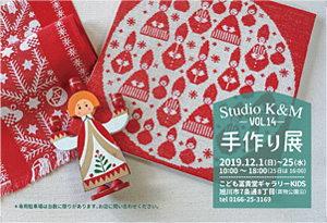 クリスマス展『Studio K&M 手作り展 Vol.14』