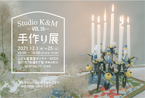 クリスマス展『Studio K&M 手作り展 Vol.16』
