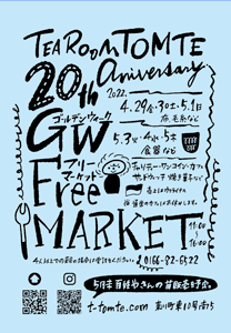 TOMTE20周年記念『GWフリーマーケット』