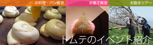 トムテのイベント紹介