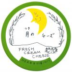 月のチーズ　フレッシュクリームチーズ ハーブ＆ギョウジャニンニク