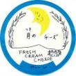  月のチーズ　フレッシュクリームチーズ プレーン