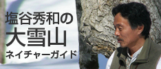 大雪山ネイチャーガイド